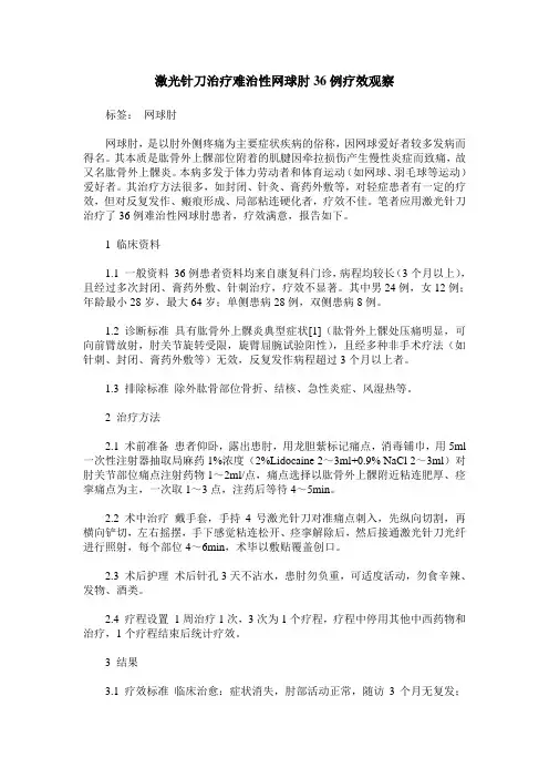 激光针刀治疗难治性网球肘36例疗效观察