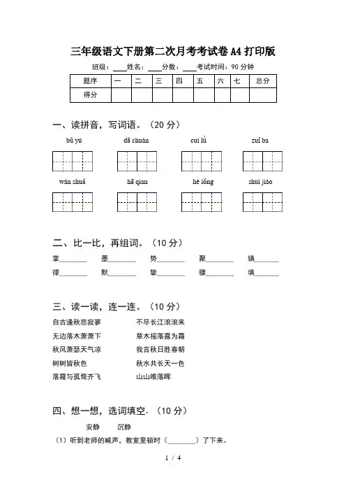 三年级语文下册第二次月考考试卷A4打印版