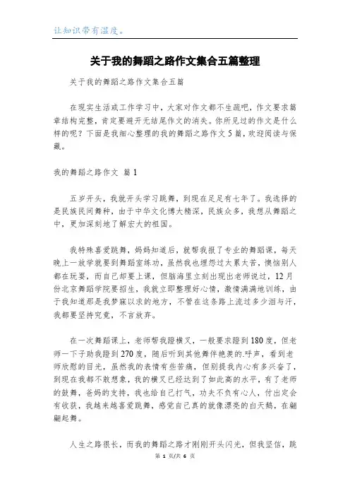 关于我的舞蹈之路作文集合五篇整理