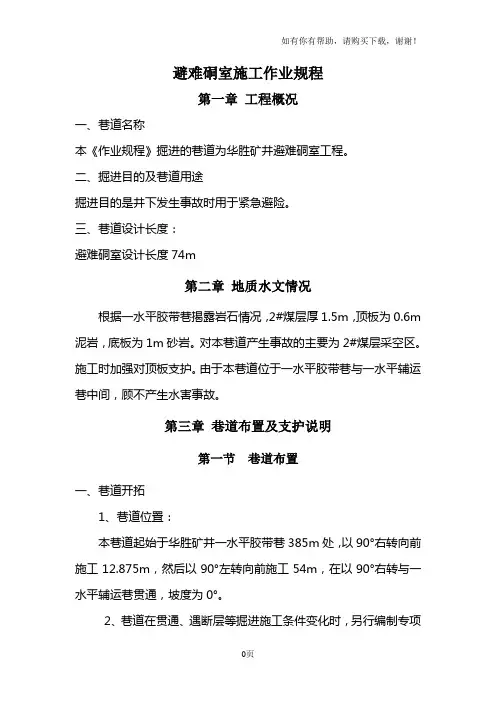 避难硐室作业规程
