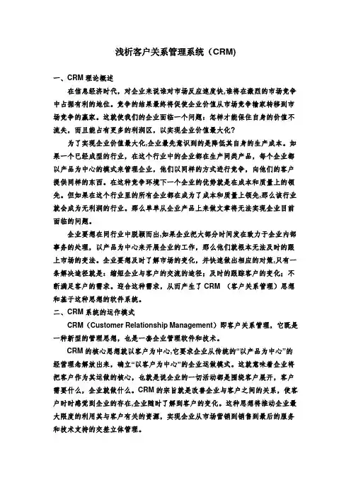 浅析客户关系管理系统(CRM)