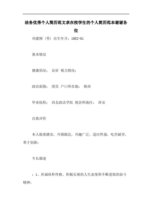 法务优秀个人简历范文求在校学生的个人简历范本谢谢各位