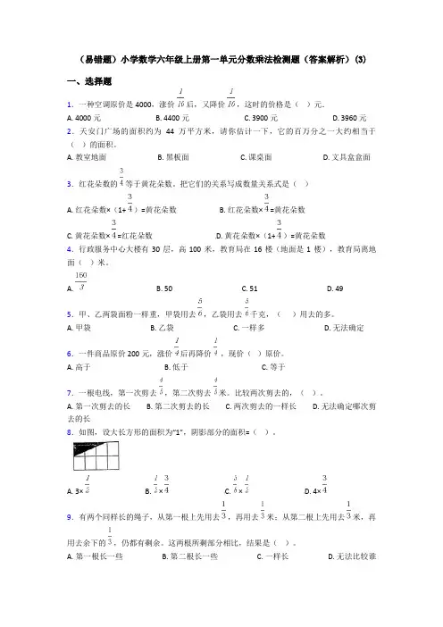 (易错题)小学数学六年级上册第一单元分数乘法检测题(答案解析)(3)