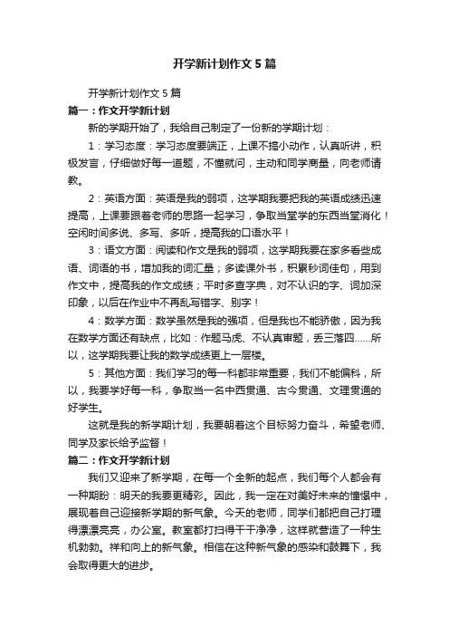 开学新计划作文5篇