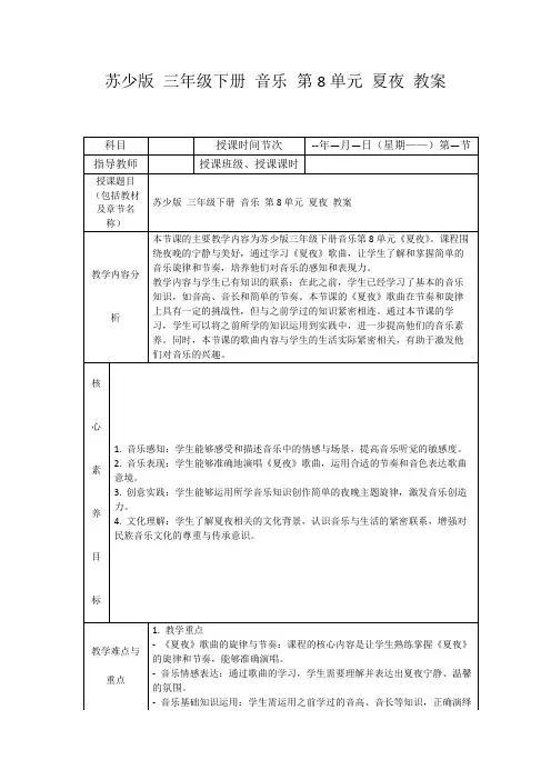 苏少版三年级下册音乐第8单元夏夜教案