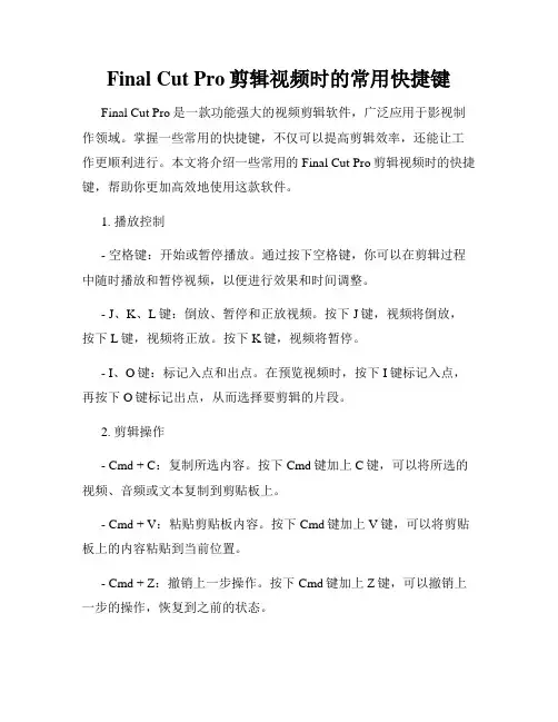 Final Cut Pro剪辑视频时的常用快捷键