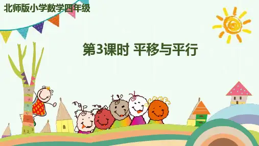 四年级上册数学- 平移与平行 北师大版(共15张PPT)