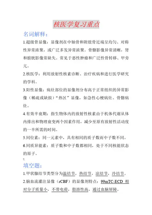 核医学复习重点