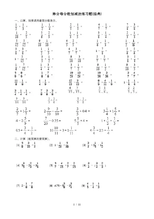 异分母分数加减法练习题(经典)
