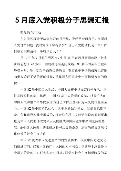 5月底入党积极分子思想汇报