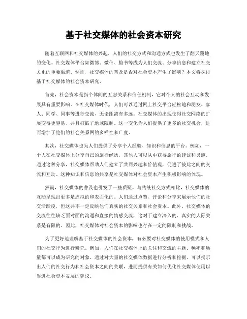 基于社交媒体的社会资本研究