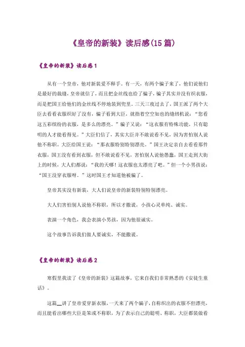 《皇帝的新装》读后感(15篇)