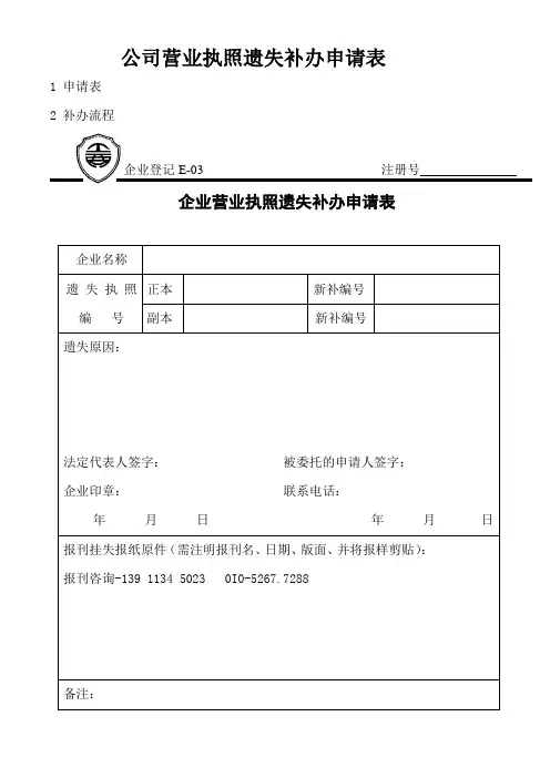 公司营业执照遗失补办申请表