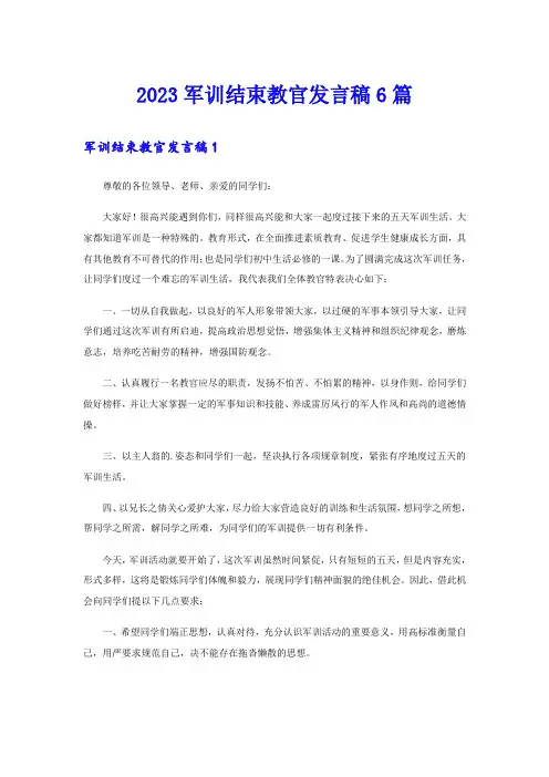 2023军训结束教官发言稿6篇