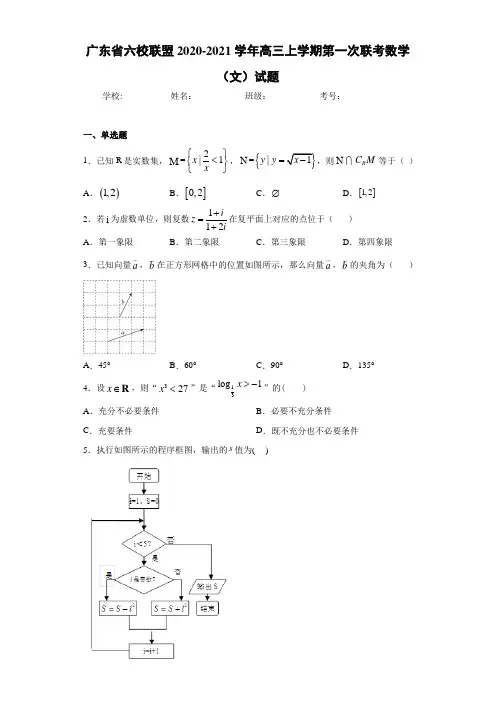 广东省六校联盟2020-2021学年高三上学期第一次联考数学(文)试题