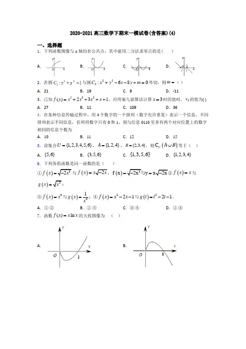 2020-2021高三数学下期末一模试卷(含答案)(4)