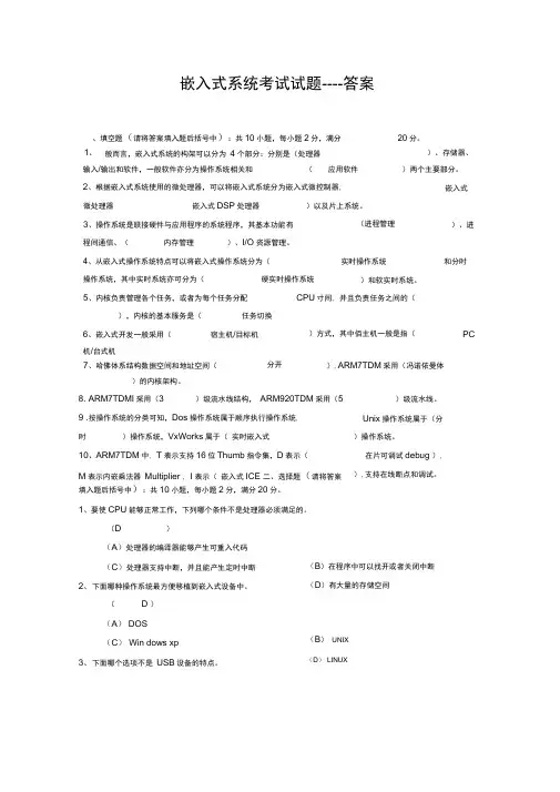 嵌入式系统考试---答案