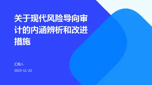 关于现代风险导向审计的内涵辨析和改进措施