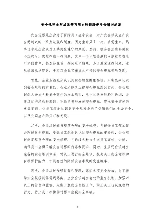 安全规程血写成无需再用血验证珍爱生命请勿违章