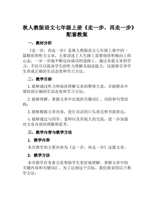 秋人教版语文七年级上册《走一步,再走一步》配套教案