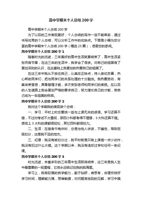 高中学期末个人总结200字（精选23篇）