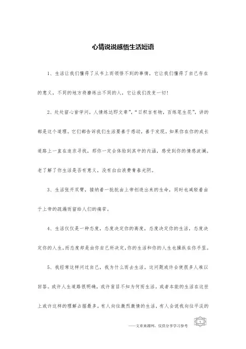 心情说说感悟生活短语
