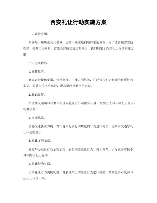 西安礼让行动实施方案