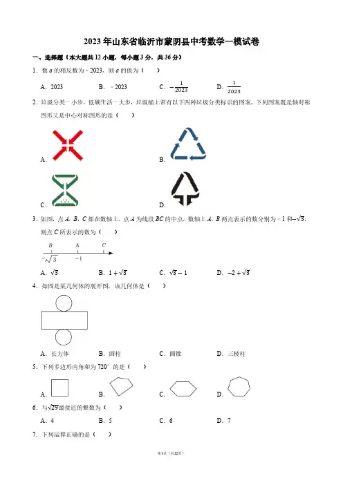 2023年山东省临沂市蒙阴县中考数学一模试卷【答案版】
