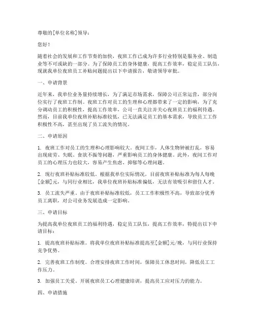 夜班补贴申请报告范文