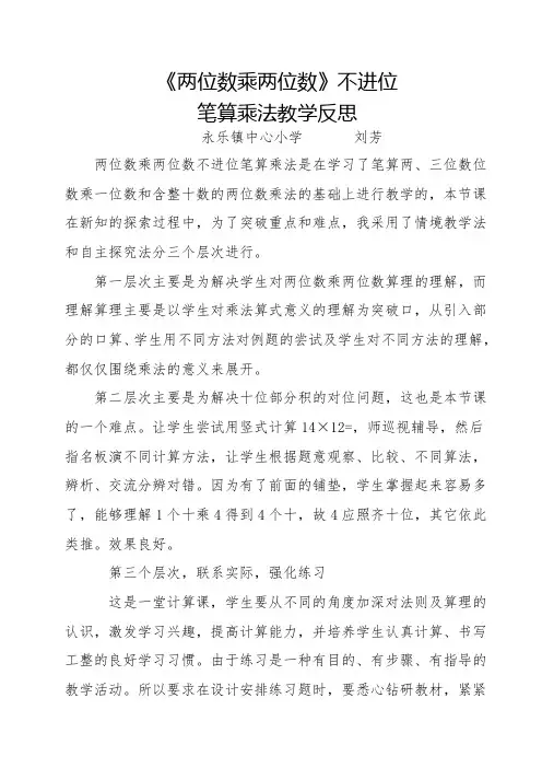 人教2011版小学数学三年级两位数乘两位数不进位笔算乘法教学反思