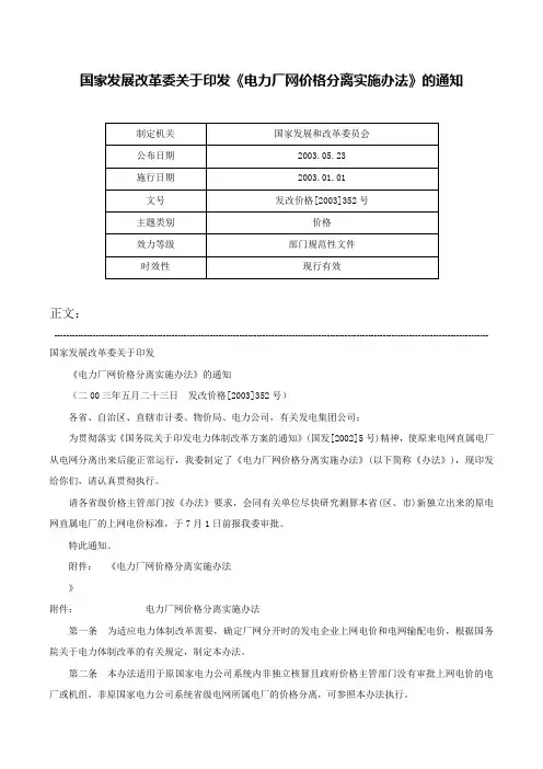 国家发展改革委关于印发《电力厂网价格分离实施办法》的通知-发改价格[2003]352号