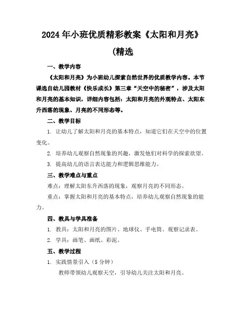 2024年小班优质精彩教案《太阳和月亮》(精选