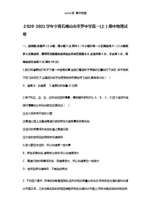 解析宁夏石嘴山市平罗中学2020┄2021学年高一上学期期中物理试题