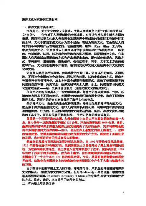 海洋文化对英语词汇的影响