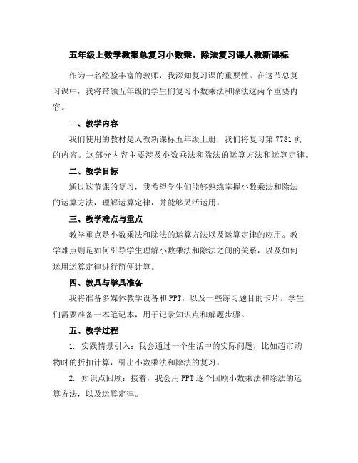五年级上数学教案-总复习-小数乘、除法复习课-人教新课标