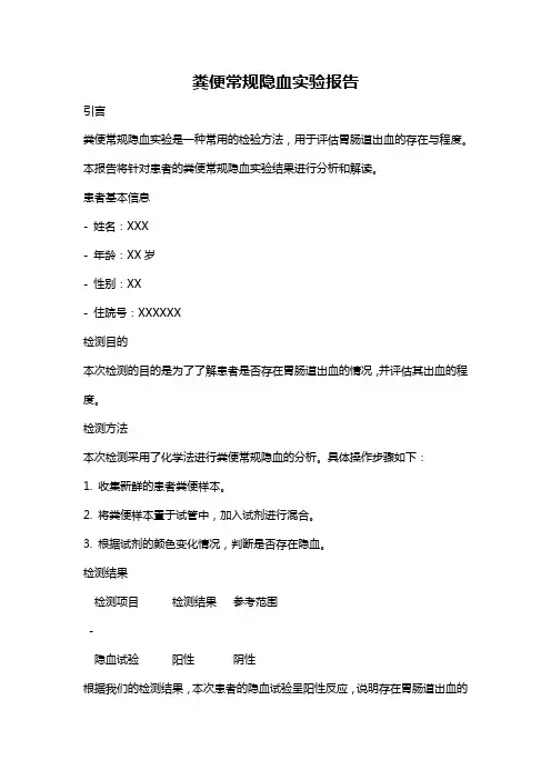 粪便常规隐血实验报告