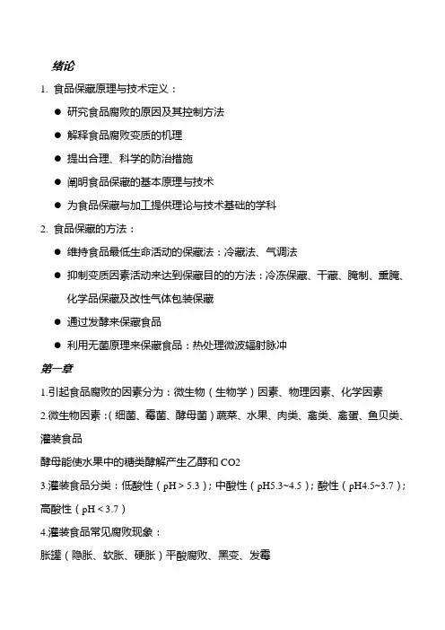保藏原理