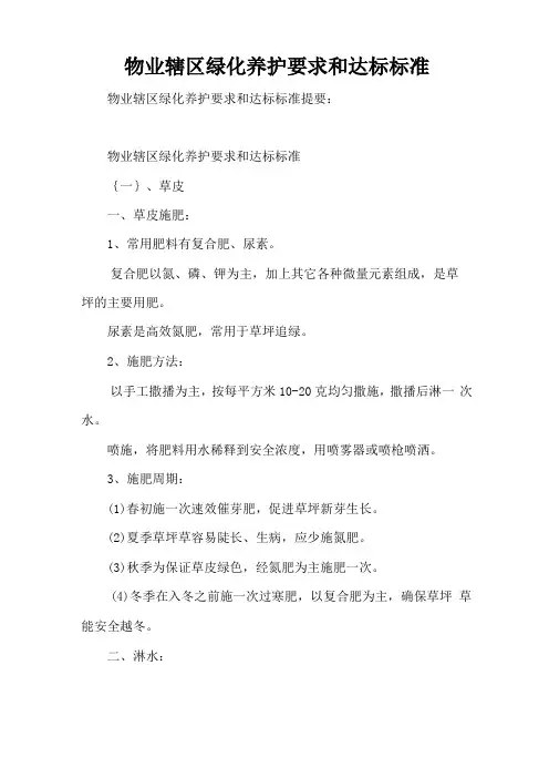 物业辖区绿化养护要求和达标标准