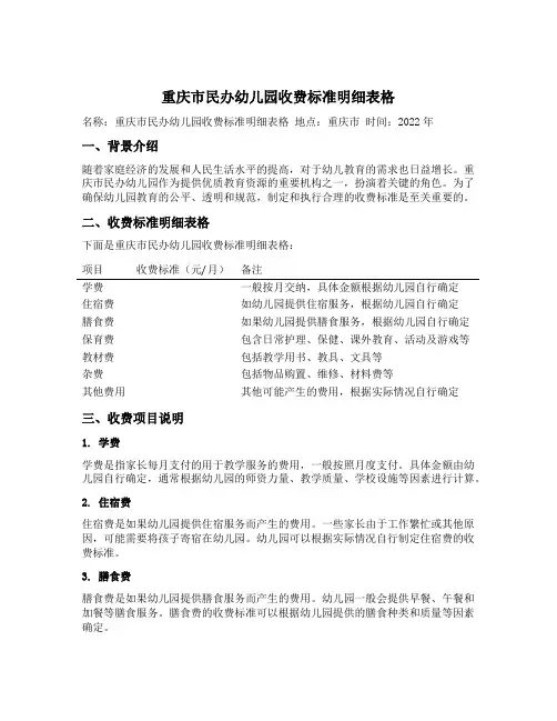 重庆市民办幼儿园收费标准明细表格