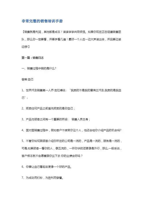 非常完整的销售培训手册