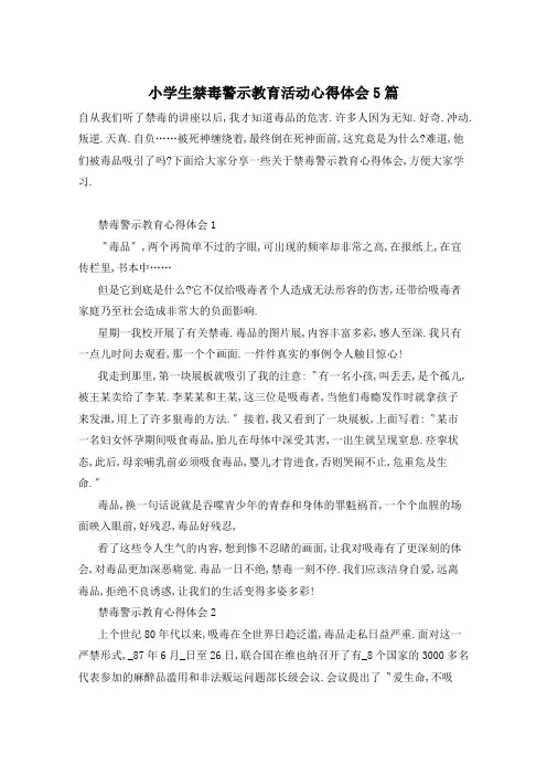 小学生禁毒警示教育活动心得体会5篇