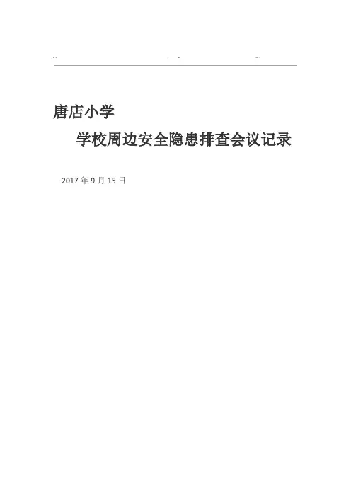 学校周边安全隐患排查会议记录