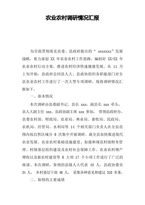 农业农村调研情况汇报