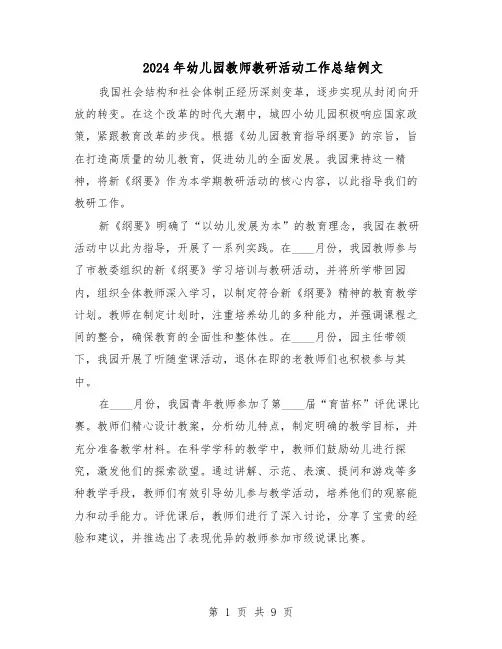 2024年幼儿园教师教研活动工作总结例文（5篇）