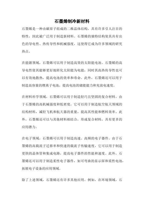 石墨烯制冷新材料