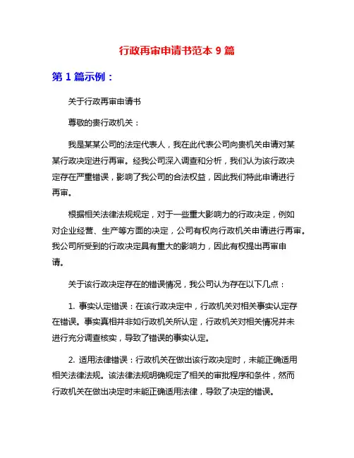 行政再审申请书范本9篇
