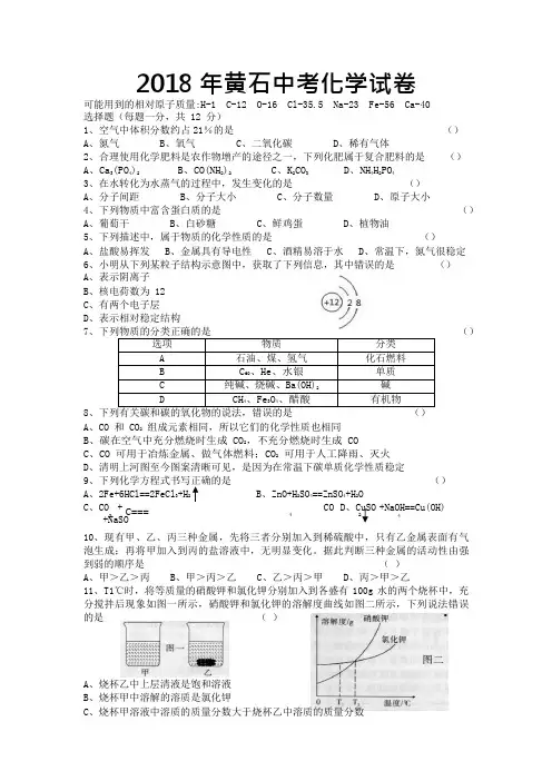 2018年黄石中考化学试卷(含答案)(可编辑修改word版)