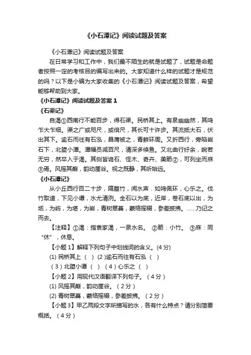 《小石潭记》阅读试题及答案