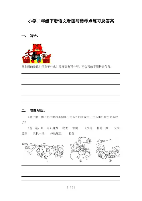小学二年级下册语文看图写话考点练习及答案