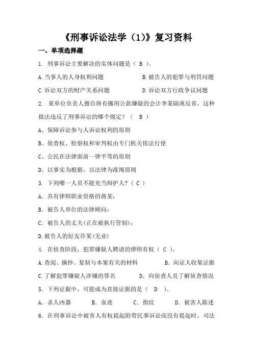 川大成人教育刑事诉讼法学(1)期末考试复习题